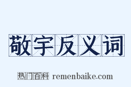 敬宇反义词是什么意思的图片